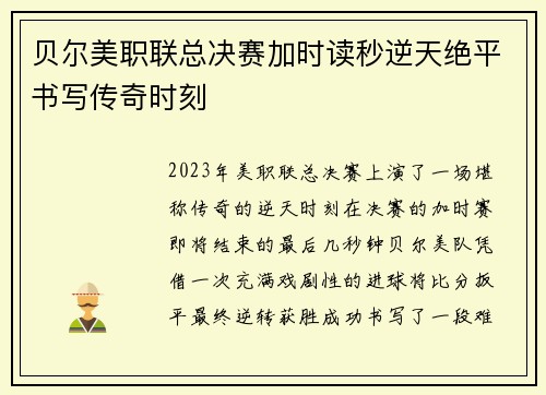 贝尔美职联总决赛加时读秒逆天绝平书写传奇时刻