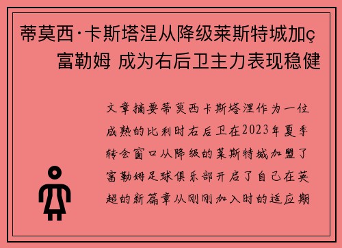 蒂莫西·卡斯塔涅从降级莱斯特城加盟富勒姆 成为右后卫主力表现稳健