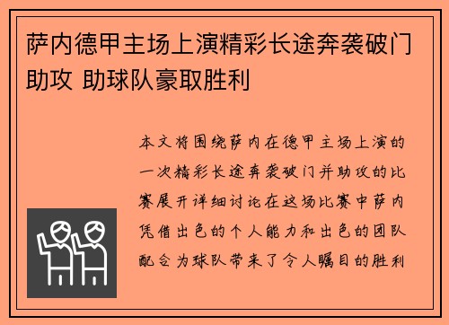 萨内德甲主场上演精彩长途奔袭破门助攻 助球队豪取胜利