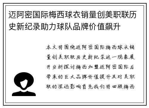 迈阿密国际梅西球衣销量创美职联历史新纪录助力球队品牌价值飙升