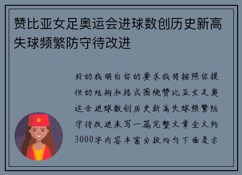 赞比亚女足奥运会进球数创历史新高失球频繁防守待改进