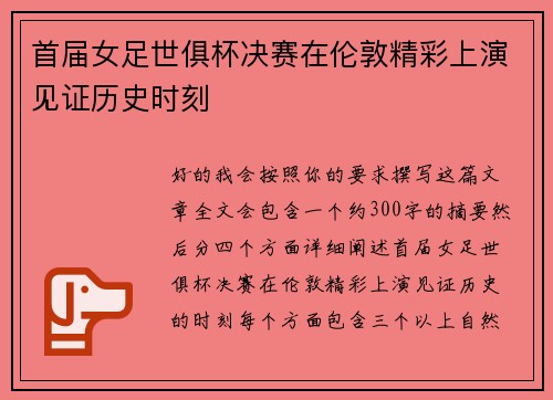 首届女足世俱杯决赛在伦敦精彩上演见证历史时刻 首届女足世俱杯决赛在伦敦精彩上演见证历史时刻