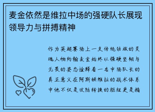 麦金依然是维拉中场的强硬队长展现领导力与拼搏精神