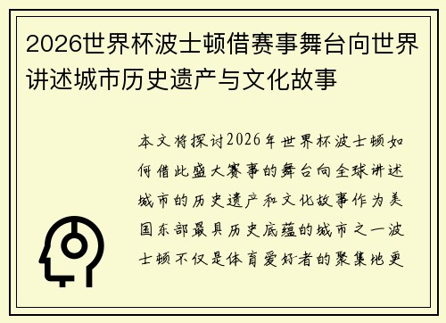 2026世界杯波士顿借赛事舞台向世界讲述城市历史遗产与文化故事
