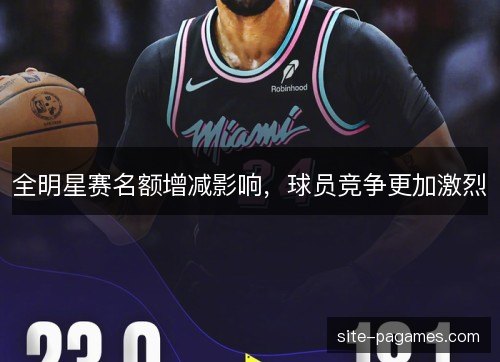 全明星赛名额增减影响，球员竞争更加激烈
