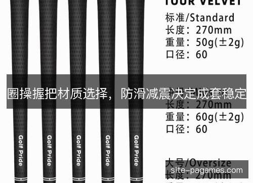 圈操握把材质选择，防滑减震决定成套稳定