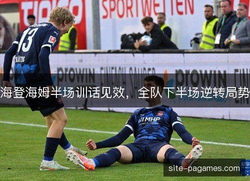 海登海姆半场训话见效，全队下半场逆转局势