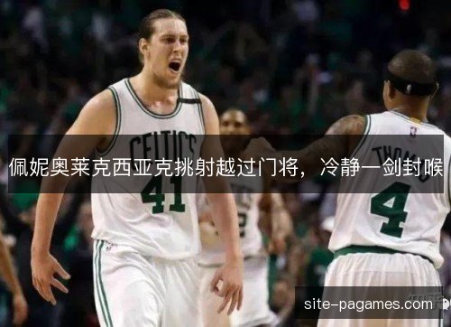 佩妮奥莱克西亚克挑射越过门将，冷静一剑封喉